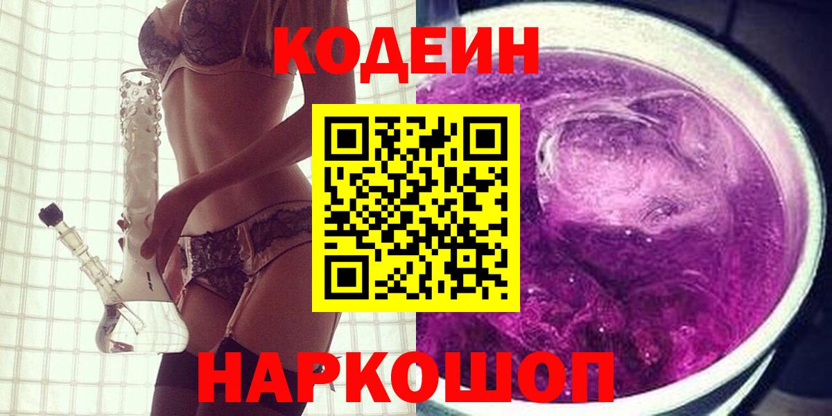 Кодеин Purple Drank  Вход с VPN  Коряжма  Кодеиновый сироп Lean Purple Drank 