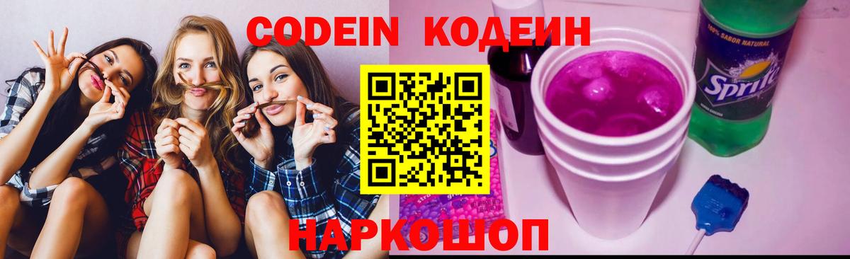 Кодеин Purple Drank Коряжма
